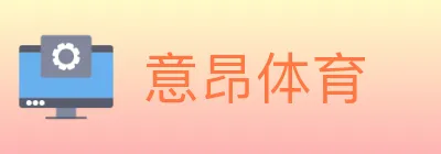 意昂体育 logo